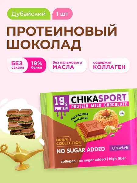 CHIKALAB Дубайский шоколад протеиновый без сахара с фисташковой пастой и тестом катаифи, 1шт х 100г