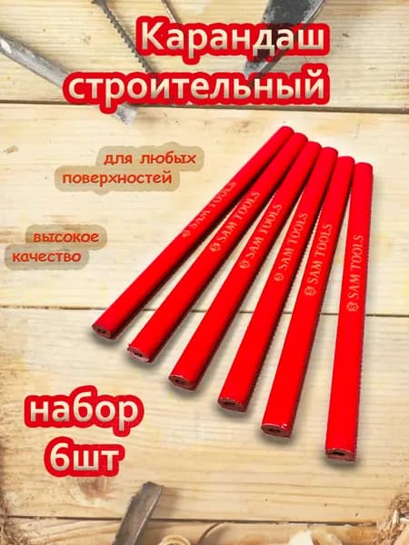 Карандаш строительный разметочный, малярный, столярный 6шт (деревянный корпус)