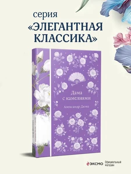 Дама с камелиями