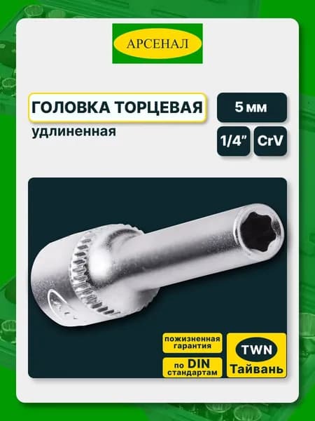 Головка торцевая удлиненная 1/4" 5 мм (DS146-5) Арсенал