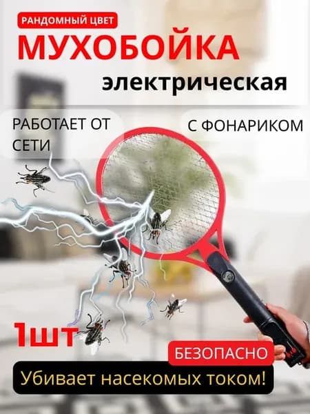 мухобойка электрическая от сетти с фонариком