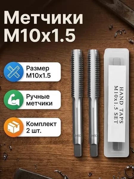 Метчики метрические М6х1,0 осн. ручные Р6М5 к-т из 2 шт. по металлу