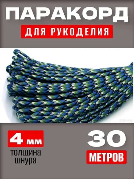 Паракорд 550: прочный универсальный шнур 30 м, 7 нитей, для туризма и DIY