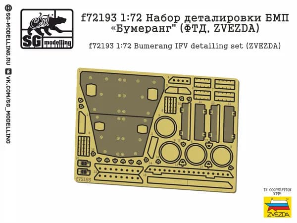 f72193 1:72 Набор деталировки БМП "Бумеранг" (ФТД, ZVEZDA)