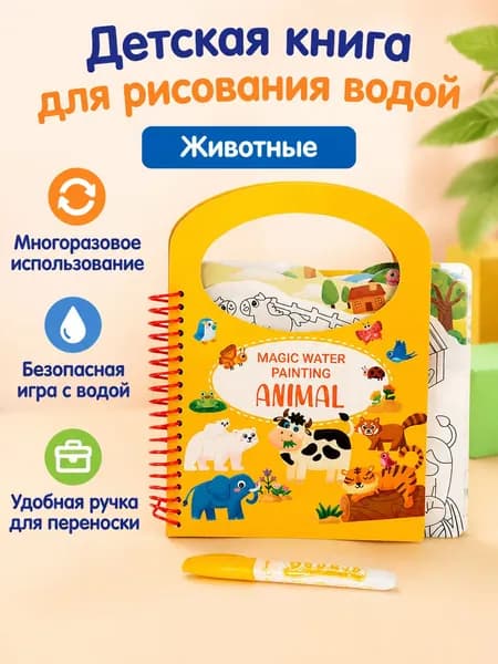 Набор для рисования водой из 2 предметов: книга-раскраска и кисть новая версия, тема животные