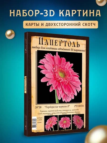 Папертоль "Гербера на черном 3" 20*20см