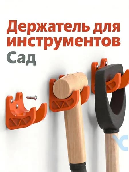 Держатель садового инструмента 9 см 1 шт