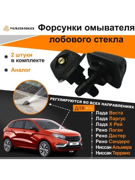 Веерные форсунки омывателя для Лада, Рено, Ниссан
