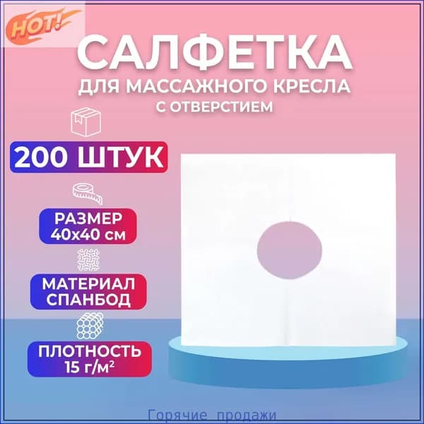 Салфетка для массажного кресла с отверстием BEAJOY 40*40, белый спанбонд 200 штук