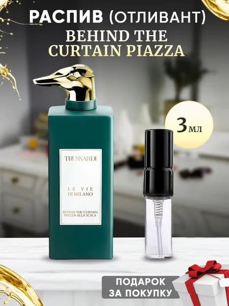 Trussardi Behind The Curtain 3мл отливант