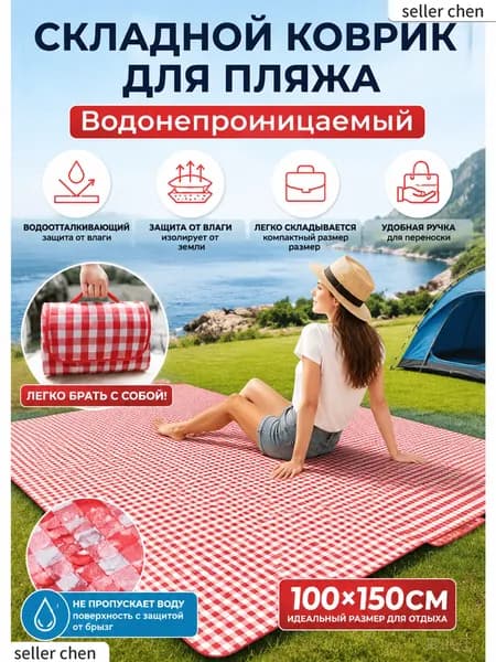 Водонепроницаемый пляжный коврик 150х90