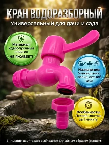Кран водоразборный пластиковый для дачи и сада