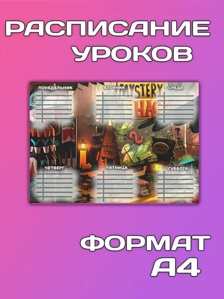 Расписание уроков Gravity Falls Гравити Фолз