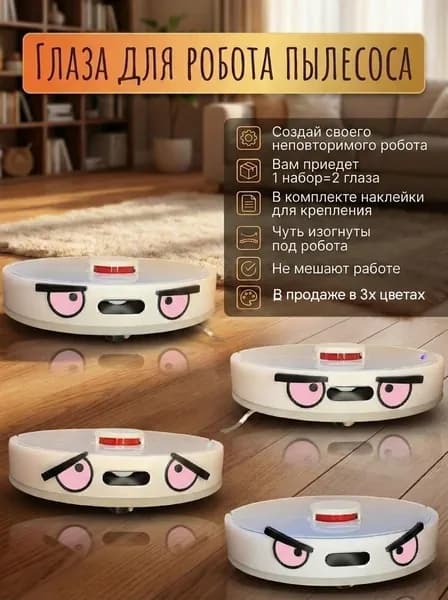 Глаза для робота-пылесоса, розовые