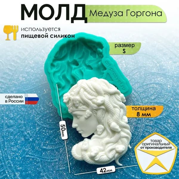 Молд силиконовый "Медуза Горгона" (S), силиконовая форма для заливки гипса, шоколада, мыла, смолы и другого творчества