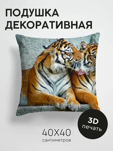 Подушка декоративная, 40x40см Животные тигр пара