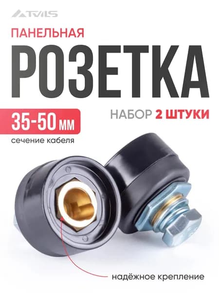 Панельная розетка 35-50 (2шт) Varteg