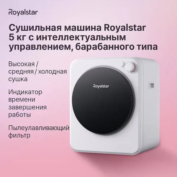 Сушильная машина Royalstar 5 кг с интеллектуальным управлением, барабанного типа. Удаление шерсти, дезинфекция и защита от клещей, быстрая сушка, для дома
