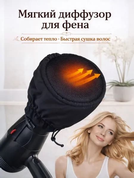 Мягкий диффузор для фена, черный