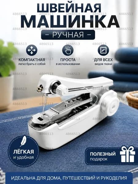 Швейная машина 1