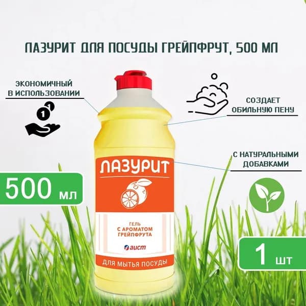 Гель для мытья посуды Лазурит Грейпфрут, 500мл х 1шт