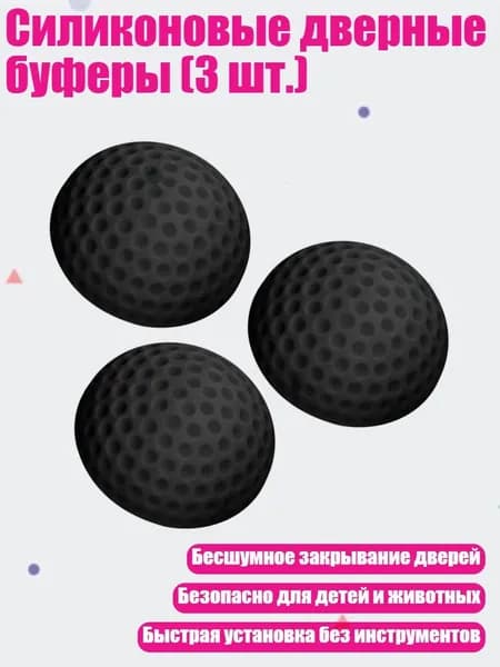 Силиконовые дверные буферы (3 шт.), Черный