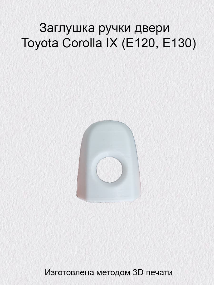 Заглушка ручки двери Toyota Corolla IX (E120, E130)