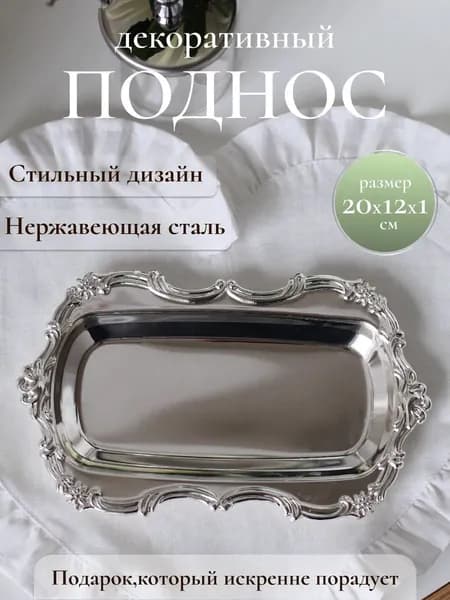 Поднос, 20 см х 12 см, 1 шт
