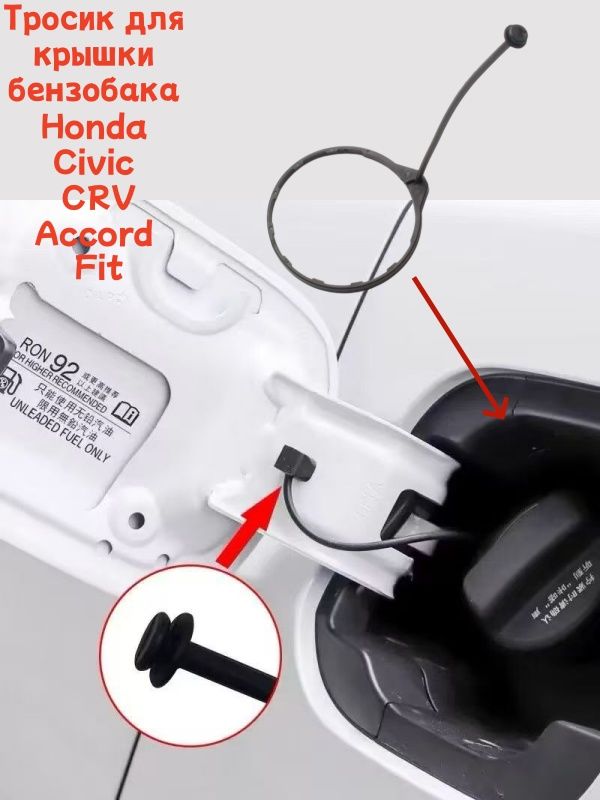 автомобильный инструмент,Тросик для крышки бензобака Honda Civic CRV Accord Fit