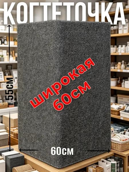 Когтеточка для кошек Джесси угловая настенная напольная защита мебели и стен от когтей и царапин, 60х55 см