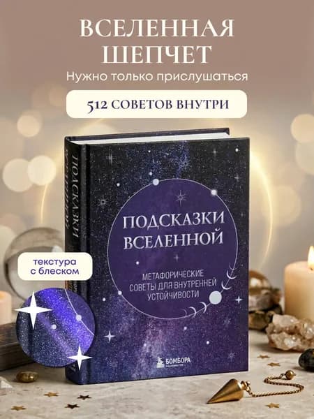 Подсказки вселенной. Метефорические советы для внутренней устойчивости