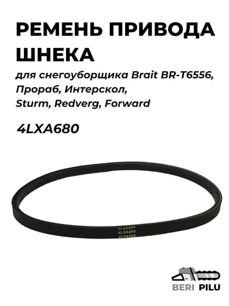 Ремень привода шнека 4LXA680 для снегоуборщика Brait BR-T6556, Прораб, Интерскол, Sturm, Redverg, Forward