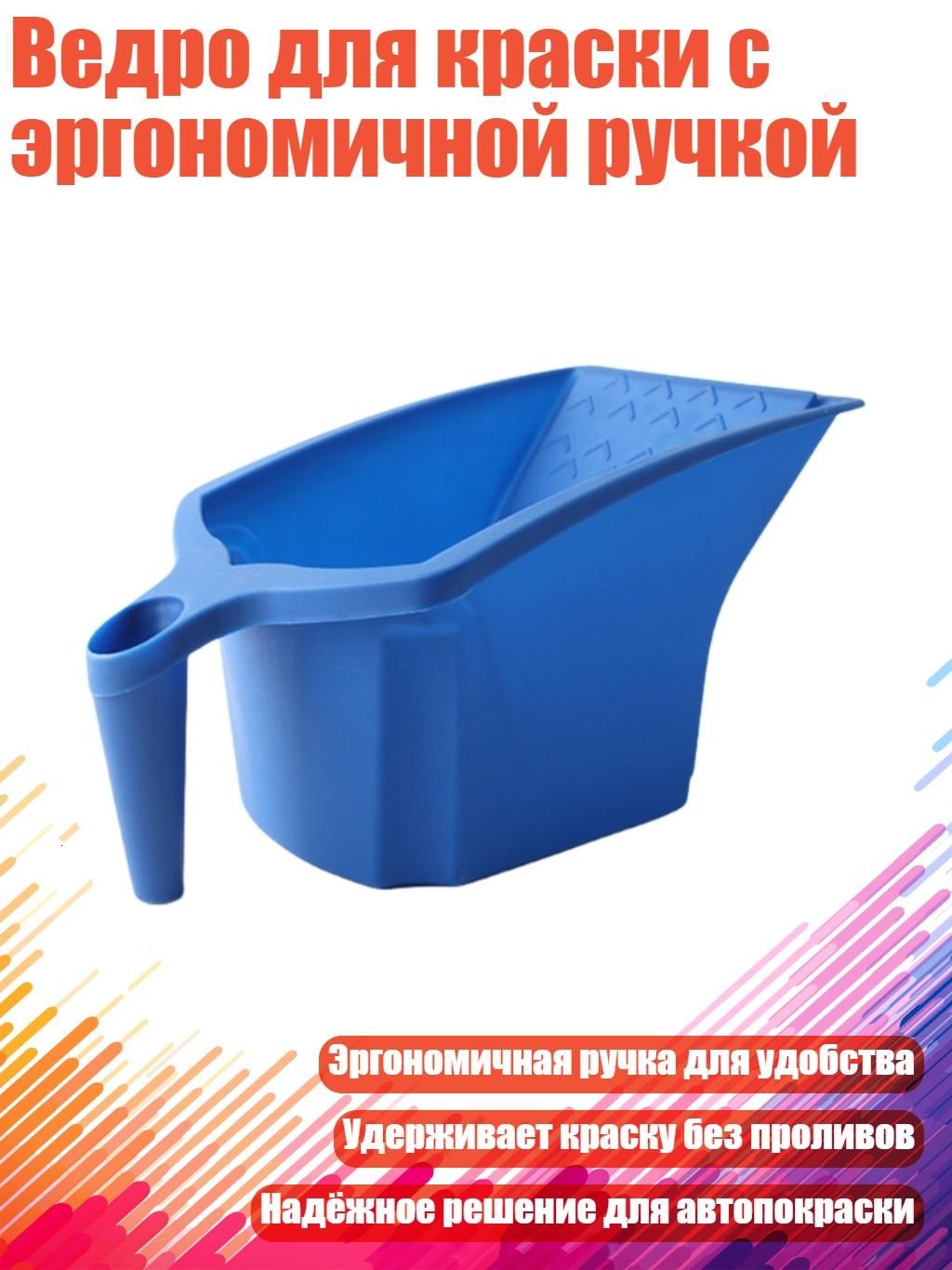 Ведро для краски с эргономичной ручкой
