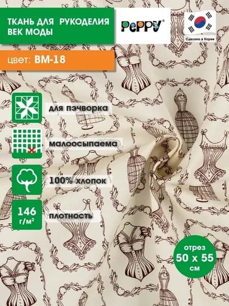 Ткань для пэчворка отрез 50x55 см