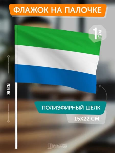 Флаг Сьерра-Леоне на флагштоке / настольный флаг