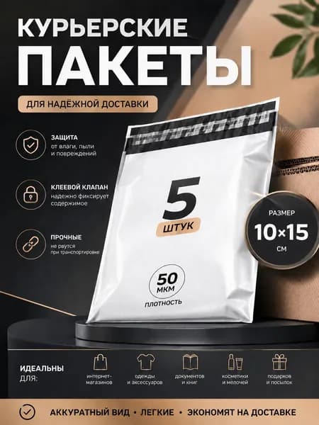 Курьерские пакеты 100 x 150 мм, 5 штук, 50 мкм, белые, без кармана, с клеевым клапаном