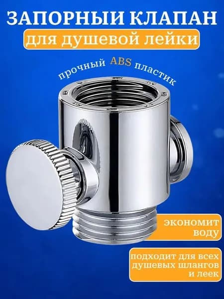 Запорный клапан для душа