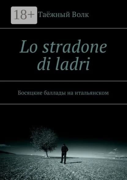 Lo stradone di ladri. Босяцкие баллады на итальянском | Таёжный Волк | Электронная книга