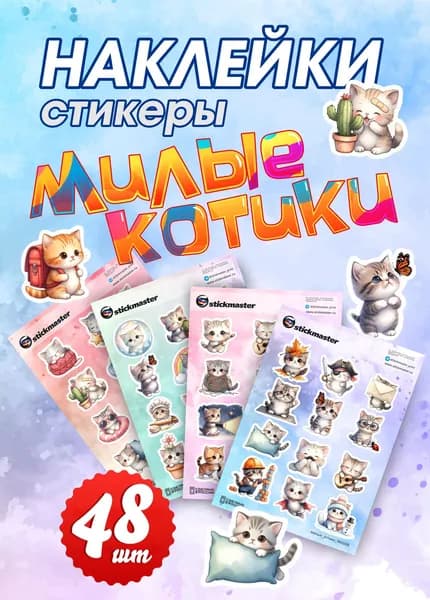 Наклейки стикеры милые котики. На телефон, планшет, ноутбук, для декора, на тетрадь, для ежедневника. Подарок для девочки. 48 шт МК0005-8