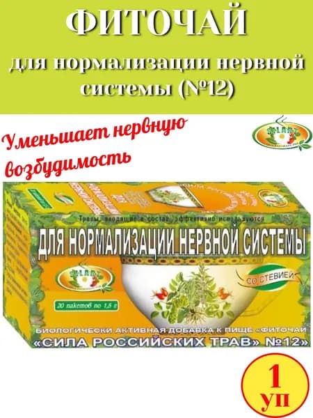 Фиточай №12 "Для нормализации нервной системы" 20 пак "Сила российских трав", 1 упаковка