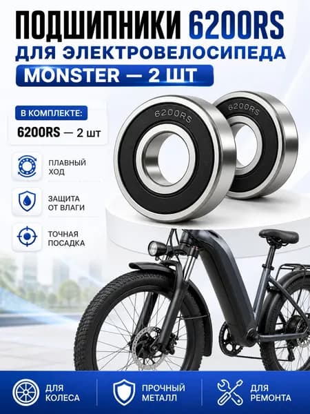 Подшипники 6200RS 2 шт для электровелосипеда Monster передние
