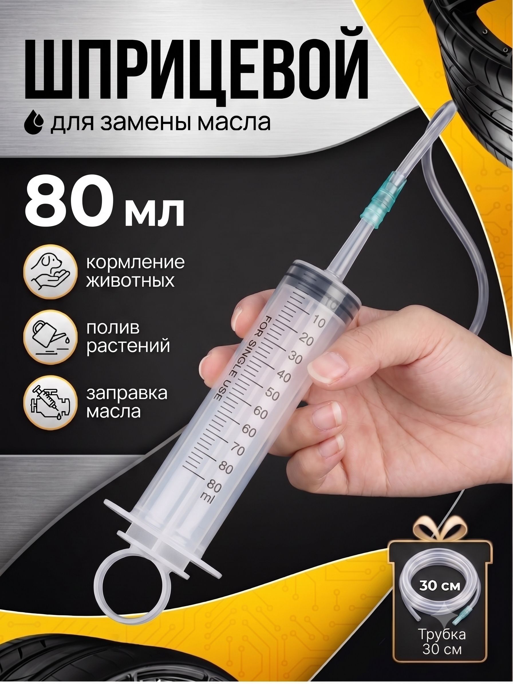 Ручной шприцевой насос для замены масла, шприц большого объема 80 мл.