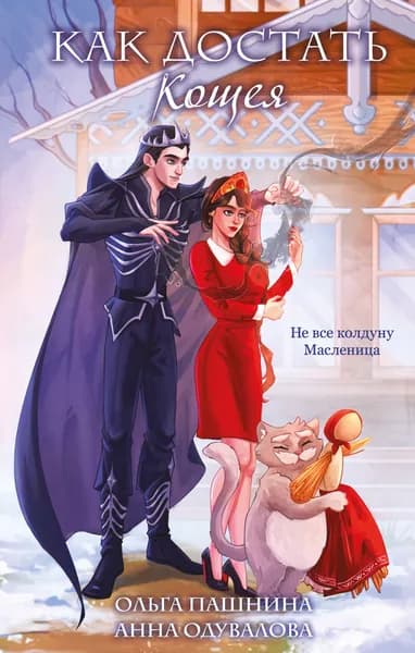 Книга Как достать Кощея
