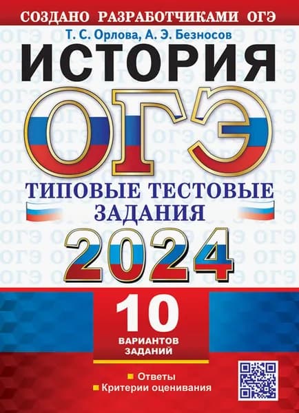 ОГЭ 2024. История.10 вариантов. Типовые тестовые задания от разработчиков ОГЭ | Орлова Татьяна Сергеевна, Безносов Александр Эдуардович