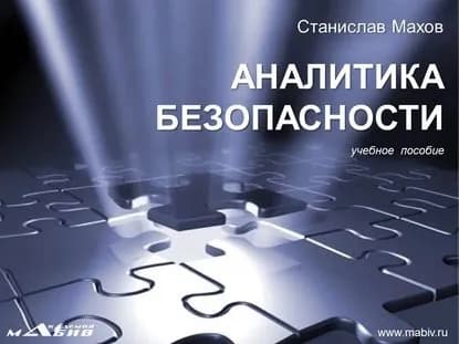 Аналитика безопасности | Махов Станислав Юрьевич | Электронная книга