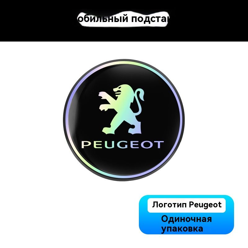 "Коврик для держателя стаканов в автомобиле Пежо/Peugeot , лазерный отражающий , креативный круглый теплоизоляционный "