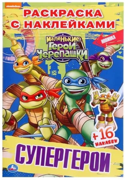 Детская раскраска "Наклей и раскрась. Супергерои. Черепашки-ниндзя", разукрашка по образцу для малышей с наклейками, развитие творческих способностей, моторики и логического мышления, 16 стр.
