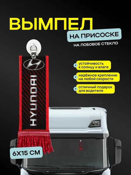 Вымпел "HYUNDAI" размер 6х15см, двусторонний, красный