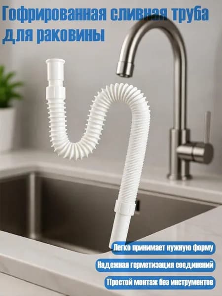 Гофрированная сливная труба для раковины