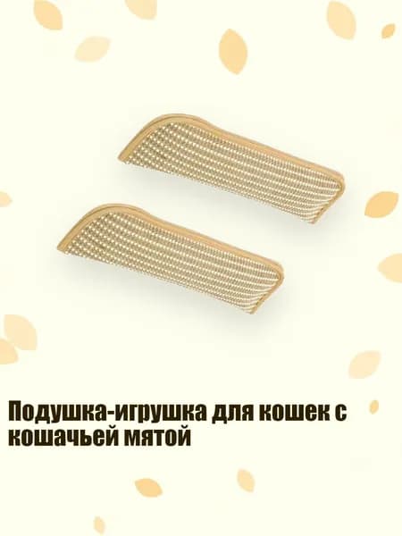 Подушка-игрушка для кошек с кошачьей мятой, - S - 2шт